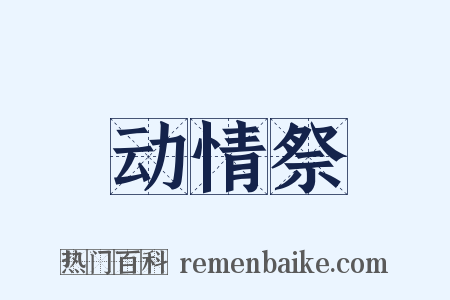 动情祭是什么意思的图片